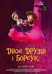 Двоє друзів і борсук