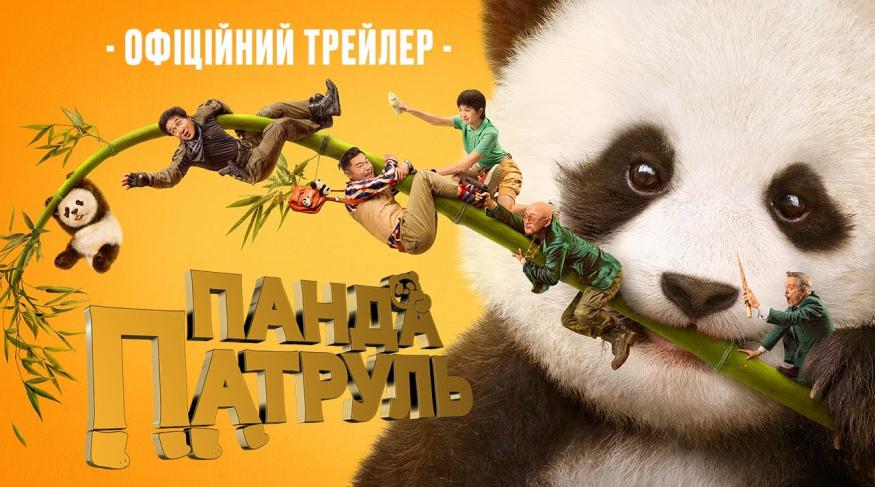 Панда патруль