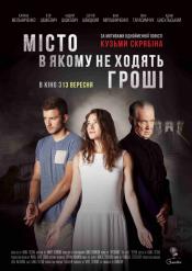 Город, в котором не ходят деньги
