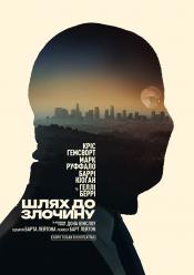 Шлях до злочину