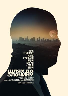 Шлях до злочину