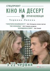 Територія незайманості (Кіно на десерт)