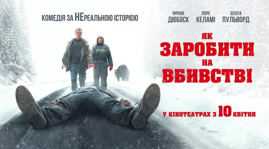 Як заробити на вбивстві