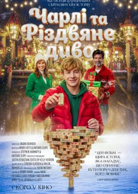 Чарлі та Різдвяне диво
