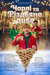 Чарлі та Різдвяне диво