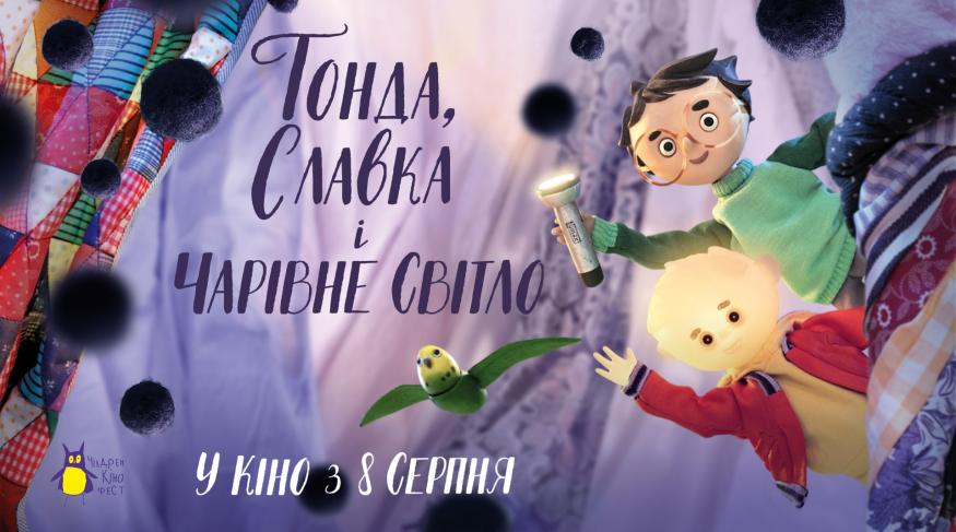 Тонда, Славка і чарівне світло