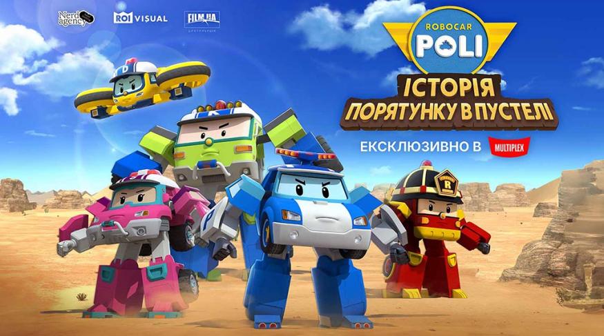 Робокар ПОЛІ: Історія порятунку в пустелі