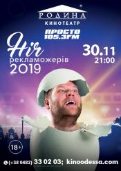Ночь Пожирателей Рекламы 2017