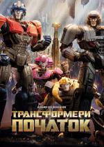 Трансформери: Початок