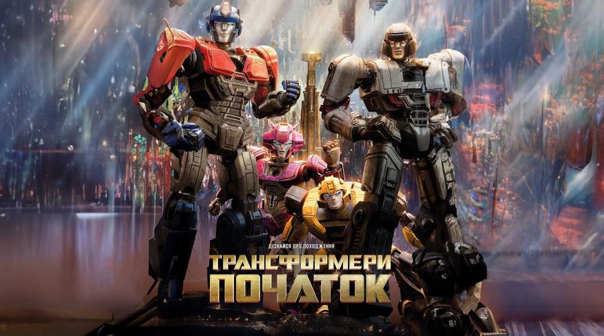 Трансформери: Початок