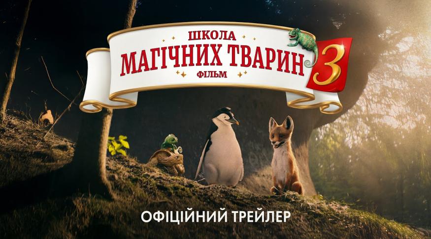 Школа магічних тварин 3