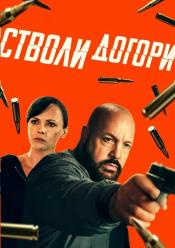 Стволи догори