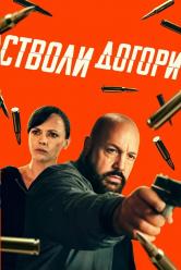 Стволи догори