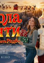 Школа Санти: Врятувати Різдво