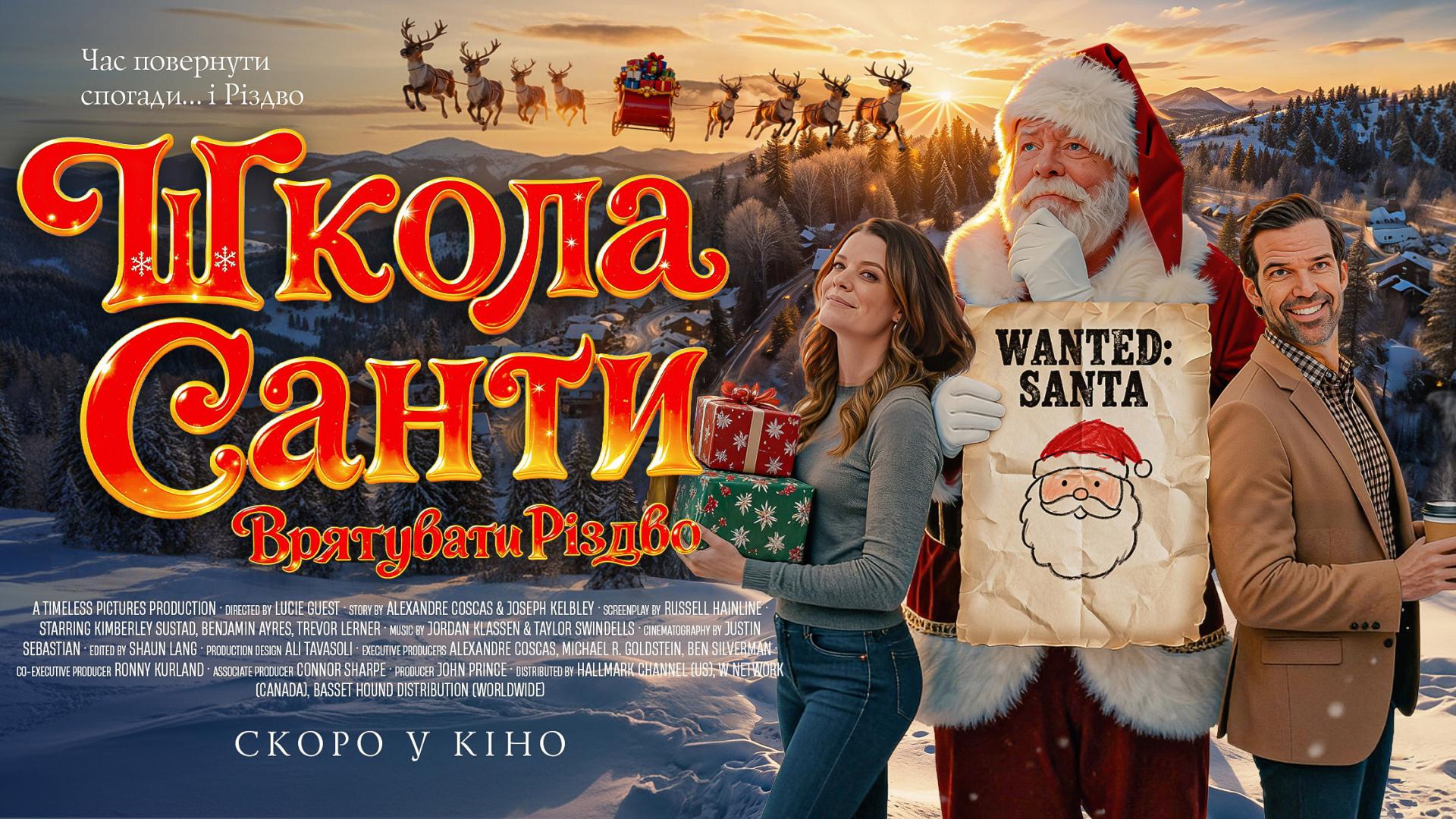 Школа Санти: Врятувати Різдво