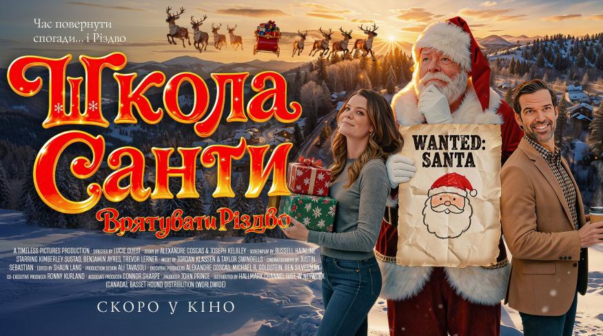 Школа Санти: Врятувати Різдво