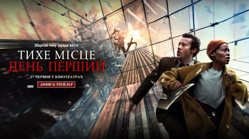 Тихе місце: День перший