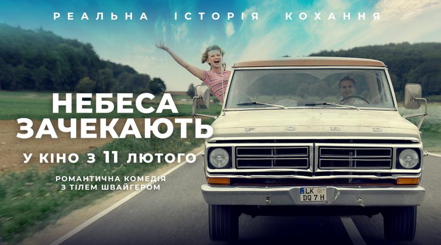 Небеса зачекають