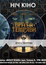 Ніч Кіно "Що приховує вода + Врата темряви + Сьомий день"