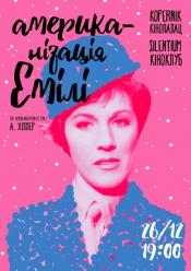 Американізація Емілі