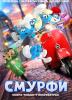 Смурфи