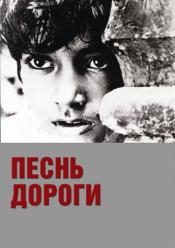 Песнь дороги