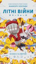Літні війни