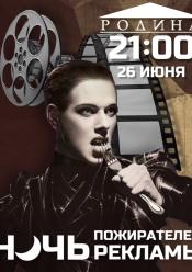Ніч рекламожерів 2021