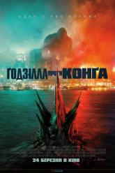 Годзилла против Конга