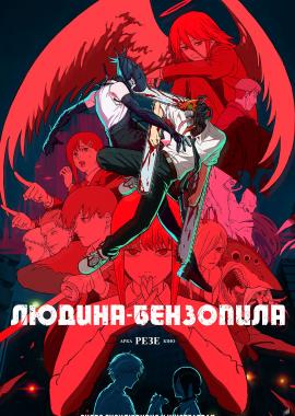 Людина-бензопила: Резе Арка. Кіно