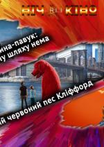 Ніч Кіно "Людина-паук: Додому шляху нема + Великий червоний пес Кліффорд + Зірки за обміном"