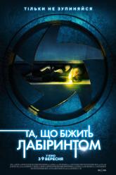 Та, що біжить в лабіринті