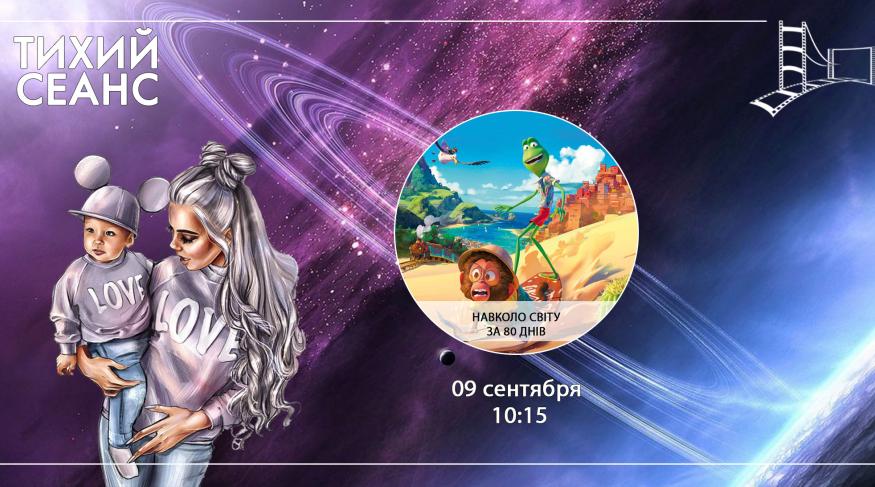 Навколо світу за 80 днів (Тихий сеанс)