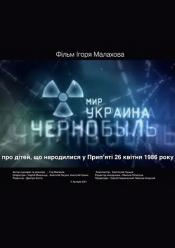 Чернобыль