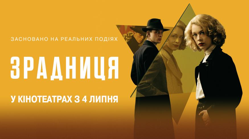 Зрадниця