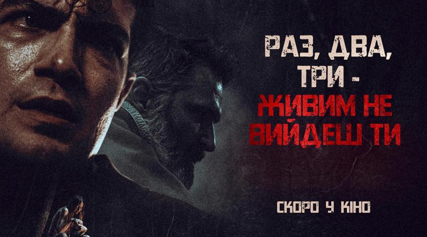 Раз, два, три - живим не вийдеш ти