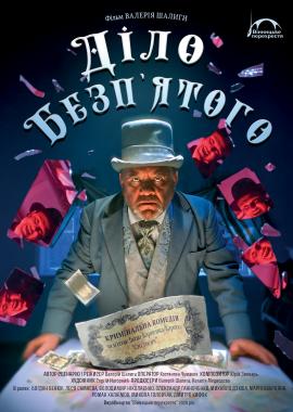 Діло Безп’ятого