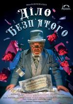 Діло Безп’ятого