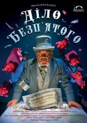 Діло Безп’ятого