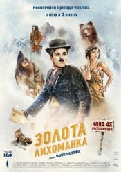 Золота лихоманка
