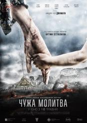Чужая молитва (МФ "Выбор зрителя")