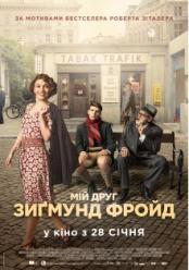 Мій друг Зігмунд Фройд
