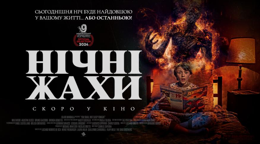 Нічні жахи