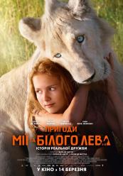 Пригоди Мії та білого лева
