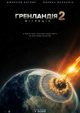 Гренландія 2: Міграція