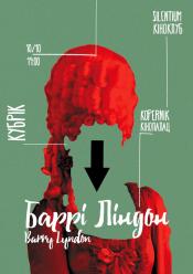 Баррі Ліндон