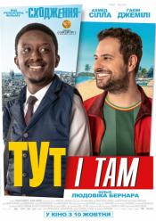 Тут і там