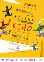 Життя кота (Кіноклуб)