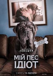 Мій пес Ідіот