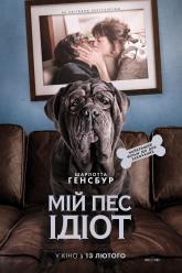 Моя собака Идиот